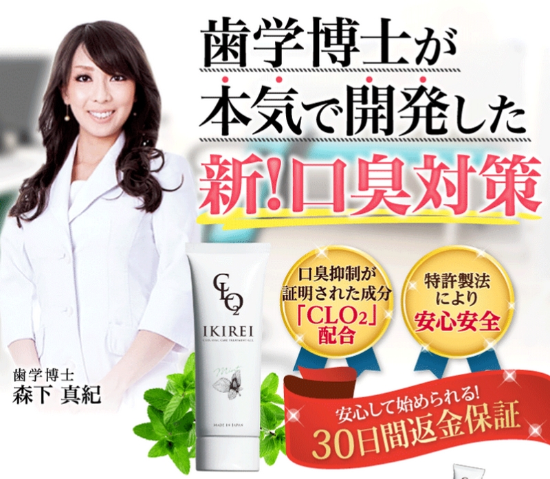 トリートメントジェルが根本的原因に作用し口臭ケアするIKIREI 情報サイト